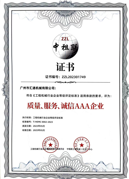 中租聯(lián)-質(zhì)量、服務(wù)、誠(chéng)信AAA企業(yè)
